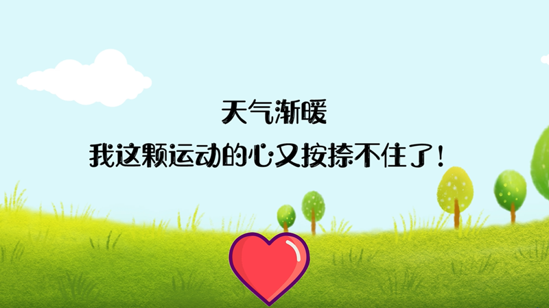 天氣漸暖，我這顆運動的心又按捺不住了！