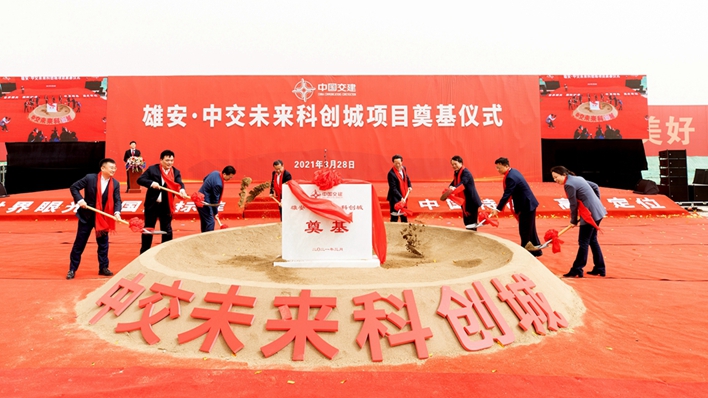 雄安•中交未來科創城項目正式開工建設
