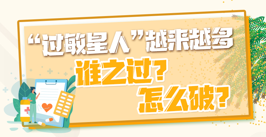 “過敏星人”越來越多，誰之過？怎么破？
