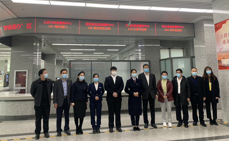 北京雄安政務服務“跨省通辦”窗口開通運行！