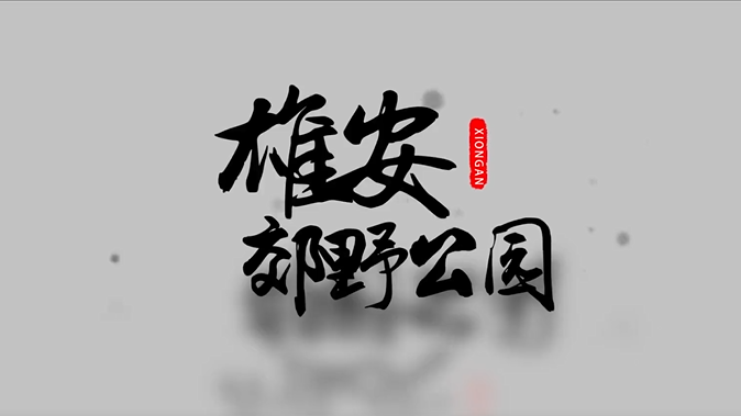 雄安郊野公園建設現場視頻來啦！還有一大撥效果圖，先睹為快→