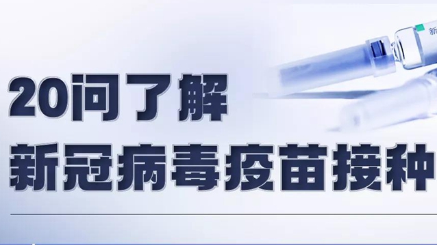 新冠疫苗接種有這些變化，速查！