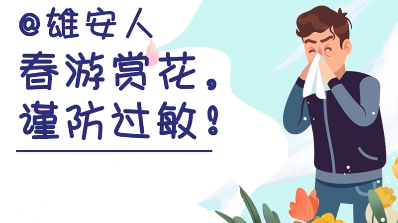 @雄安人 春游賞花，謹防過敏！
