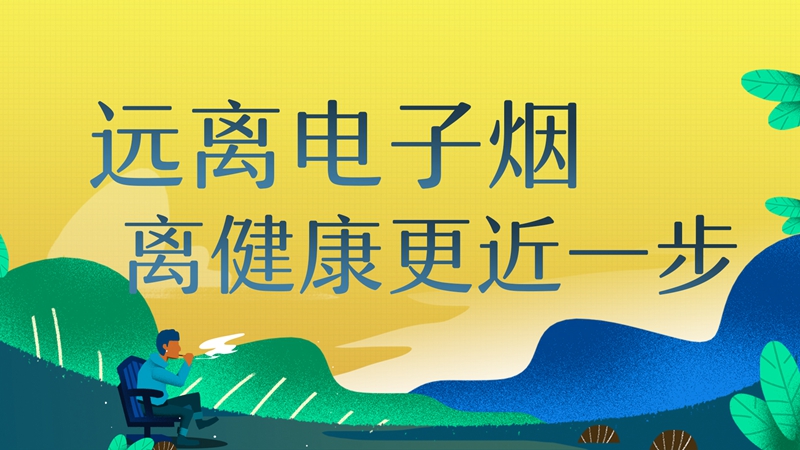 遠離電子煙，離健康更近一步！