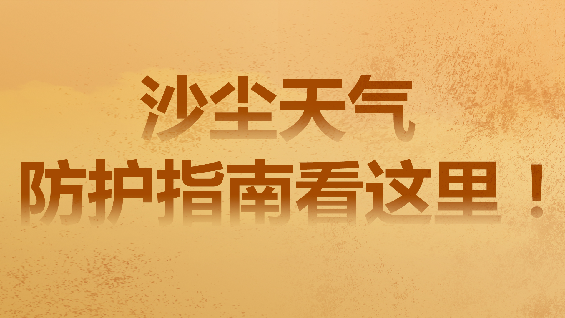 沙塵天氣，防護(hù)指南看這里！