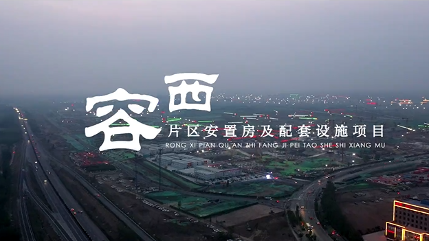 最新視頻來啦！帶你速覽容西安置房建設現場