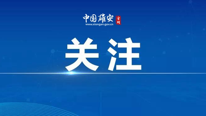 注意！雄安這條路斷交，繞行提示→
