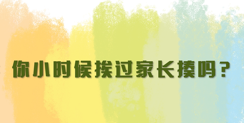 對待孩子，“打是親罵是愛”？孩子同意嗎？