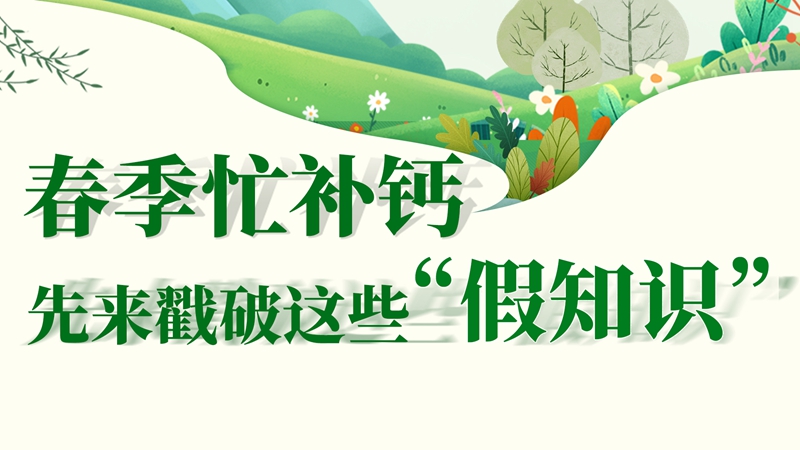 春季忙補鈣，先來戳破這些“假知識”