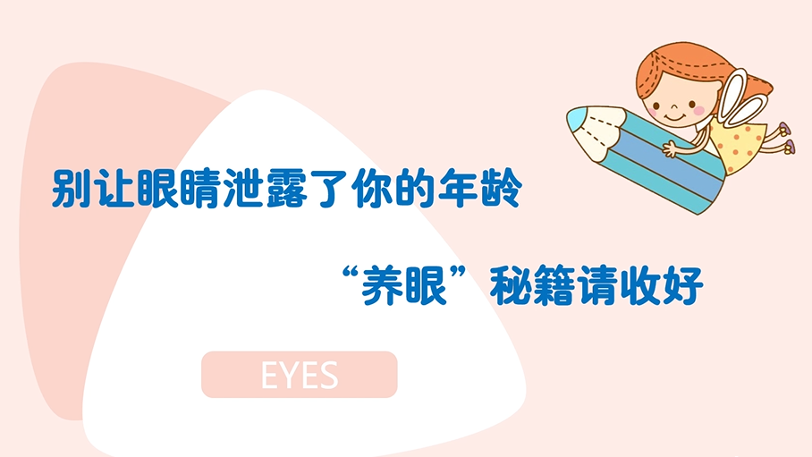 別讓眼睛泄露了你的年齡，“養眼”秘籍請收好