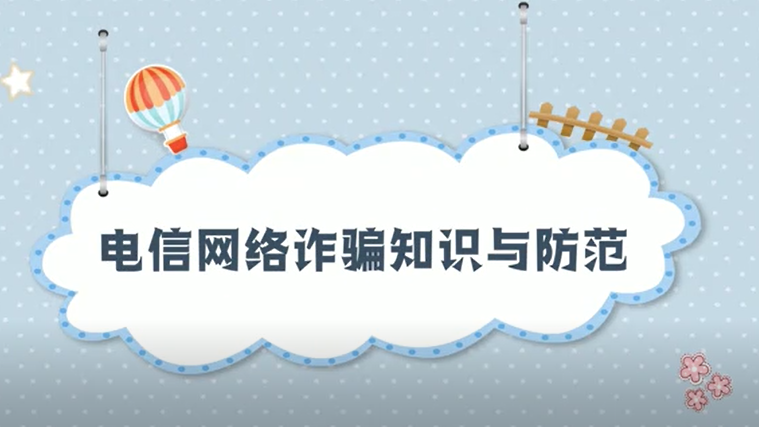 小貼士丨擦亮雙眼！拒絕電信網(wǎng)絡(luò)詐騙