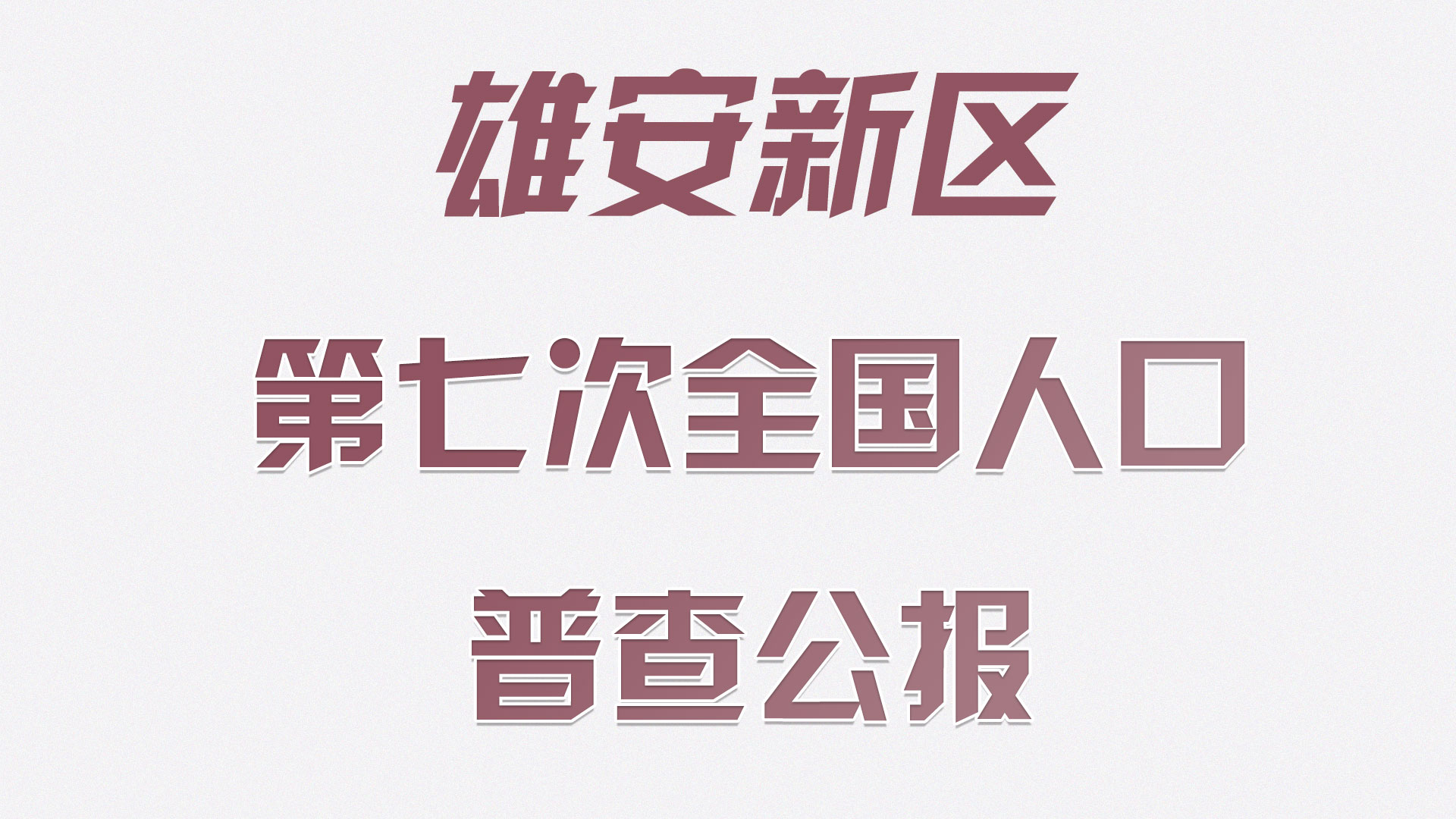 雄安有多少常住人口？受教育程度如何……人口普查公報(bào)來(lái)了！