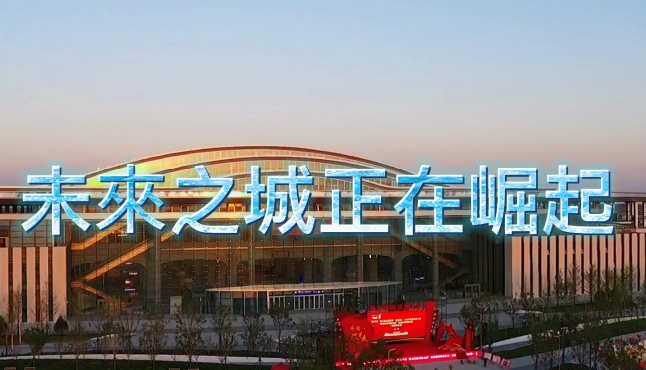 雄安新區(qū)：未來之城正在崛起