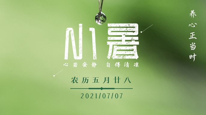 7日“小暑”：倏忽溫風(fēng)至