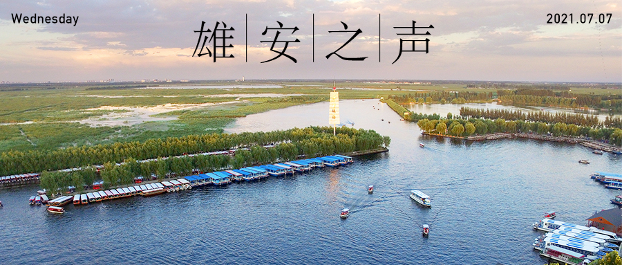 【雄安之聲】20210707