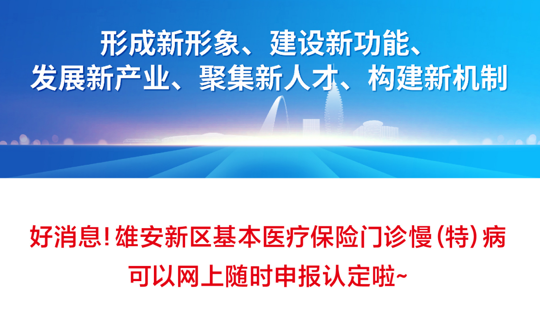 好消息！雄安慢（特）病可網上隨時申報認定啦