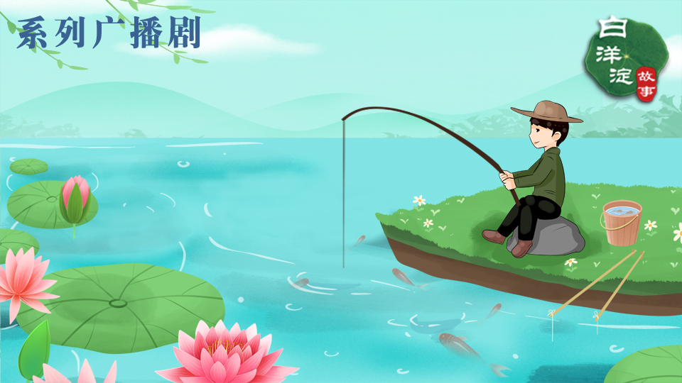 系列廣播劇第185期：這里溝汊縱橫，釣魚是個很簡單事兒