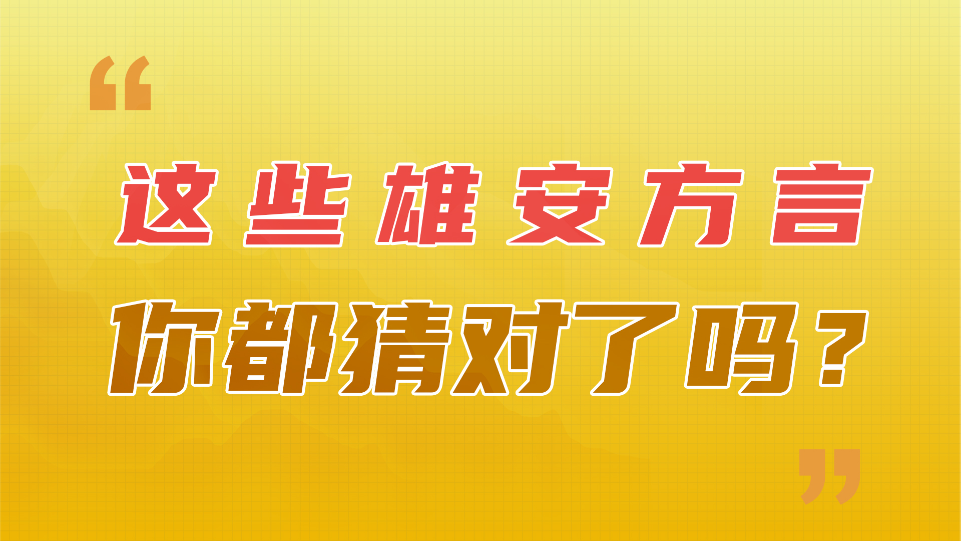 雄安文化丨這些雄安方言你都猜對了嗎？