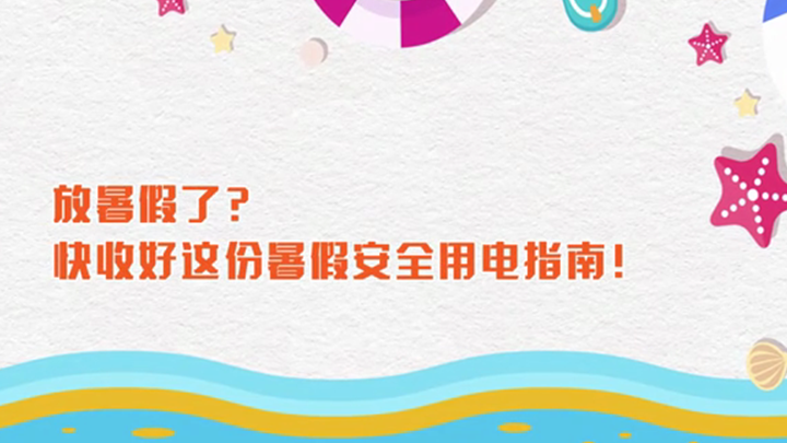 放暑假了？快收好這份暑假安全用電指南