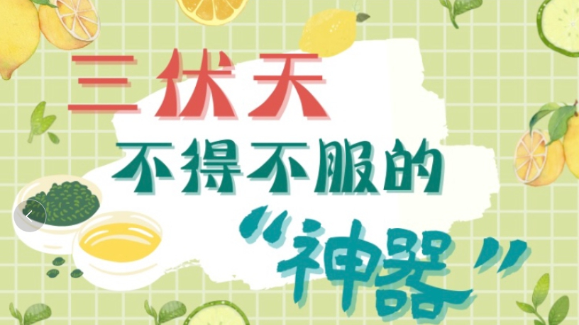 三伏天不得不服的“神器”