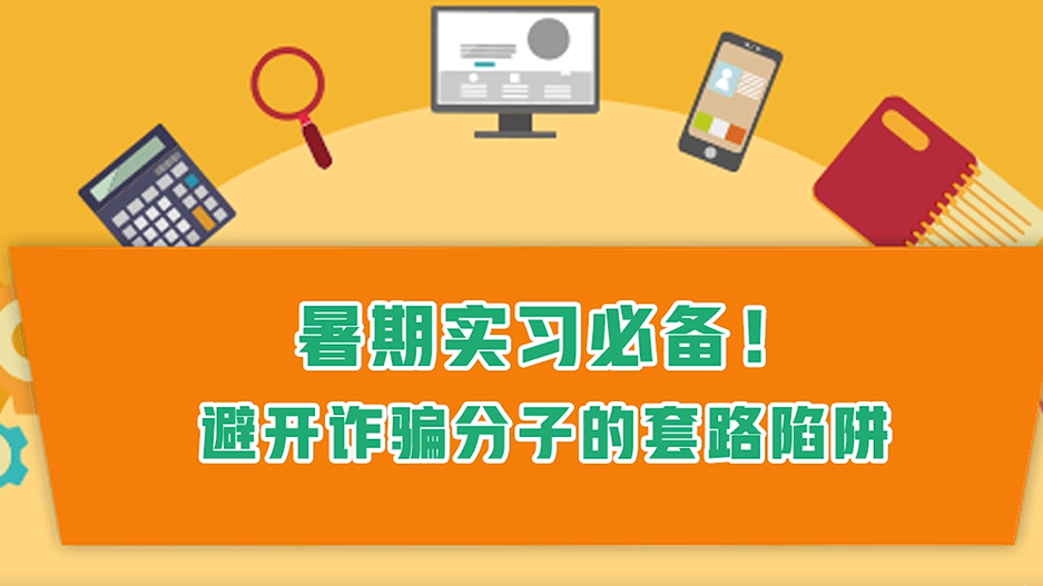 暑期實習必備！避開詐騙分子的套路陷阱