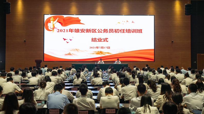 雄安新區舉行2021年公務員初任培訓班結業式