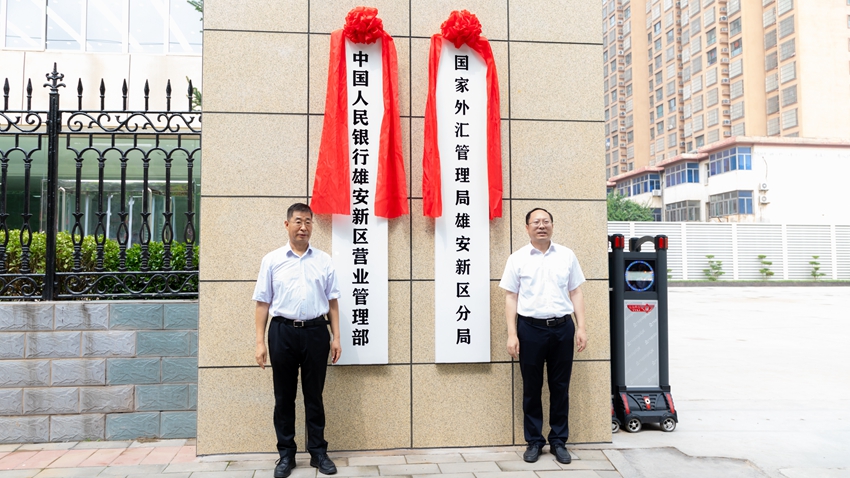 中國人民銀行雄安新區營業管理部（國家外匯管理局雄安新區分局）正式掛牌成立