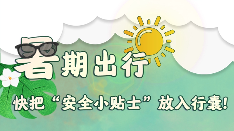 暑期出行 快把“安全小貼士”放入行囊