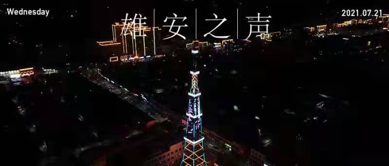 【雄安之聲】20210721