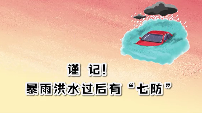 謹記！暴雨洪水過后有“七防”