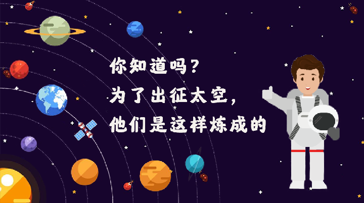 你知道嗎？為了出征太空，他們是這樣煉成的