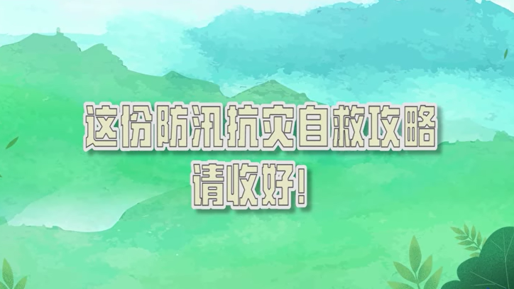 這份防汛抗災自救攻略，請收好！