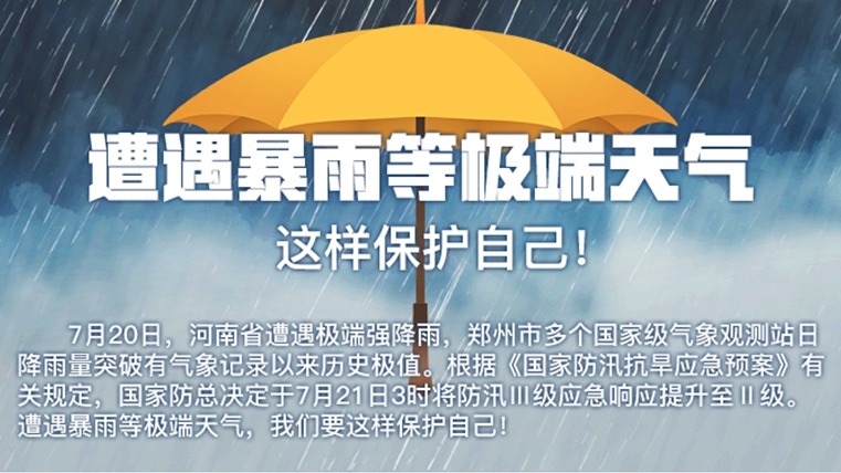 遭遇暴雨等極端天氣 這樣保護(hù)自己！