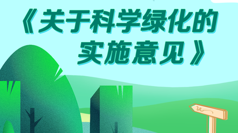 圖解丨全面推行林長制 河北印發《關于科學綠化的實施意見》