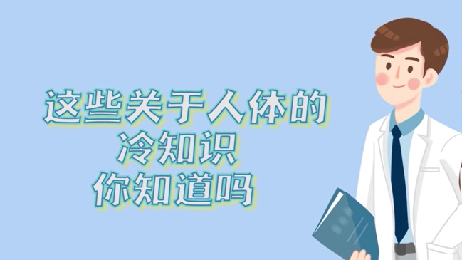 這些關于人體的冷知識，你知道嗎？