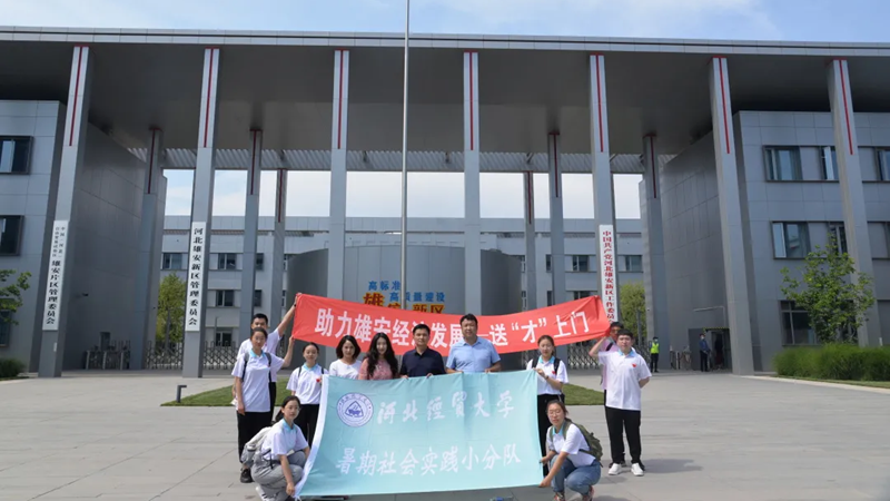 河北經貿大學工商管理學院赴雄安新區開展“助力雄安經濟發展，送‘才’上門”暑期社會實踐活動