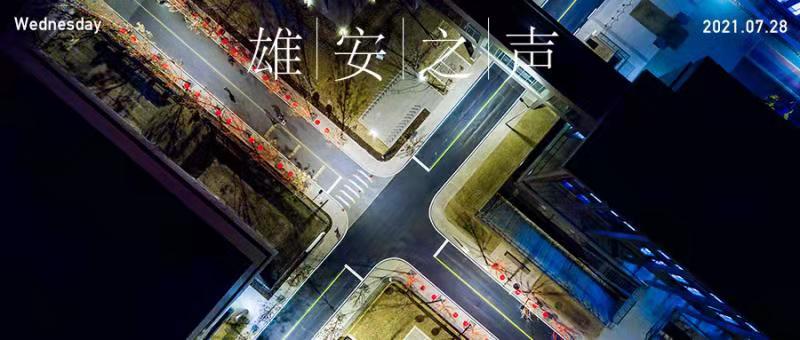 【雄安之聲】20210728