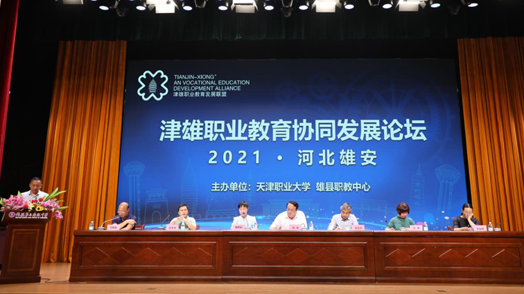 津雄職業教育協同發展論壇在雄安新區舉辦