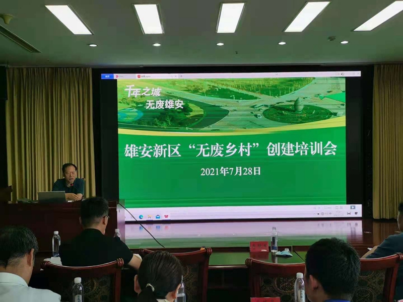 雄安新區舉辦“無廢鄉村”創建培訓會