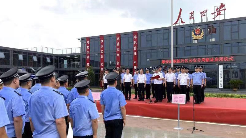 河北雄安新區公安局雄安站樞紐片區公安分局新址正式啟用