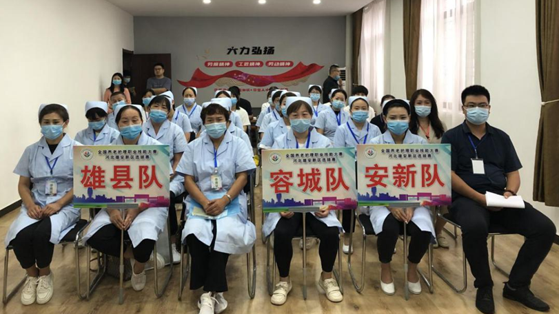 雄安新區(qū)舉辦全國(guó)養(yǎng)老護(hù)理職業(yè)技能大賽選拔賽