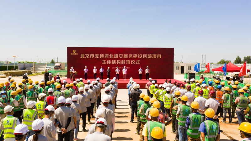 看建雄安丨今天，雄安宣武醫院（一期）項目主體結構封頂