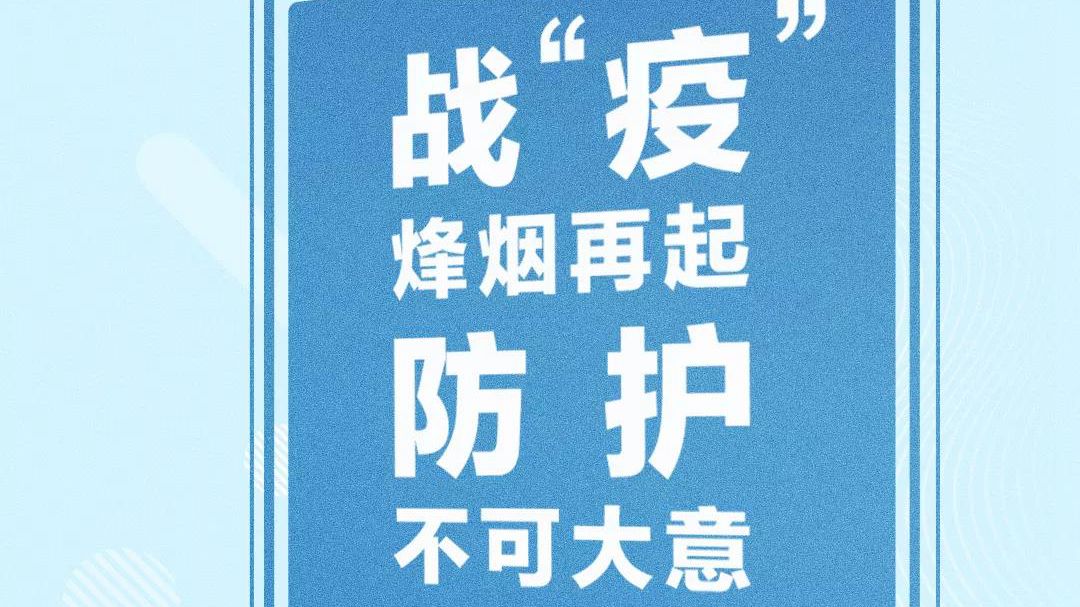 多地出現確診病例，關鍵時期，請接力倡議！