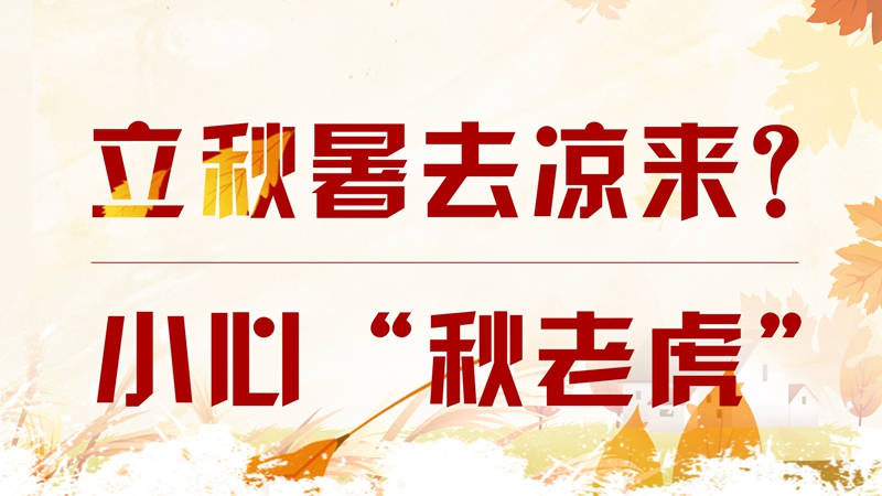 立秋暑去涼來？小心“秋老虎”