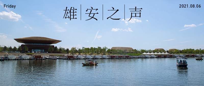 【雄安之聲】20210806