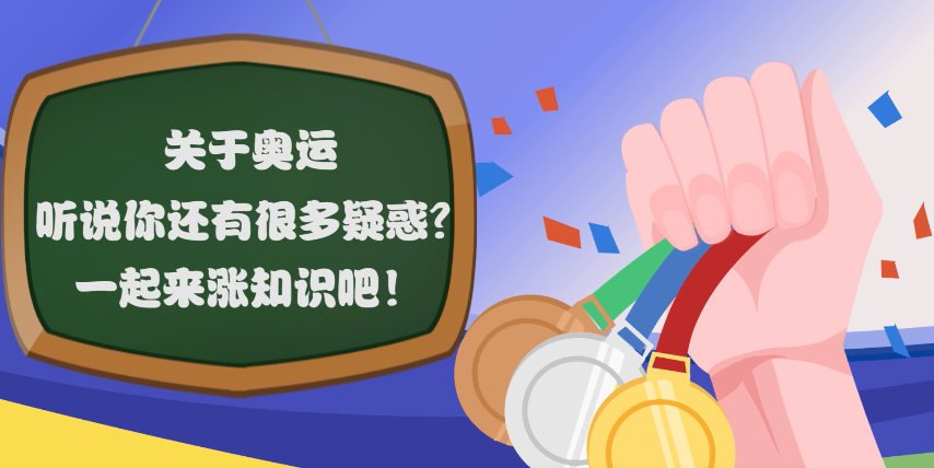 關于奧運，聽說你還有很多疑惑？一起來漲知識吧！