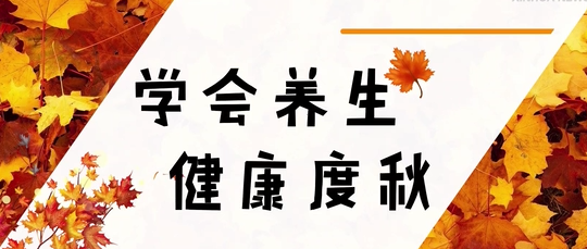 不要只知道“貼秋膘”，更要注意“三防四養”