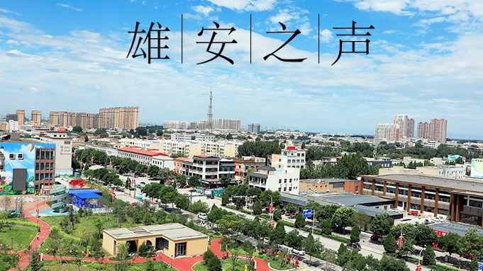 【雄安之聲】20210809