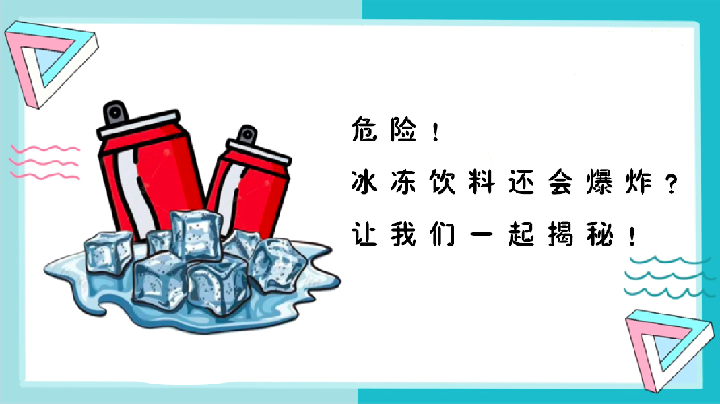 危險(xiǎn)！冰飲料還會(huì)爆炸？讓我們一起揭秘！