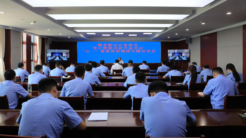 雄安新區公安局深入學習貫徹習近平總書記“七一”重要講話精神